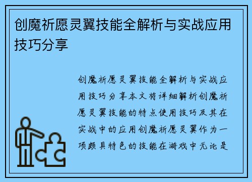 创魔祈愿灵翼技能全解析与实战应用技巧分享 创魔祈愿灵翼技能全解析与实战应用技巧分享