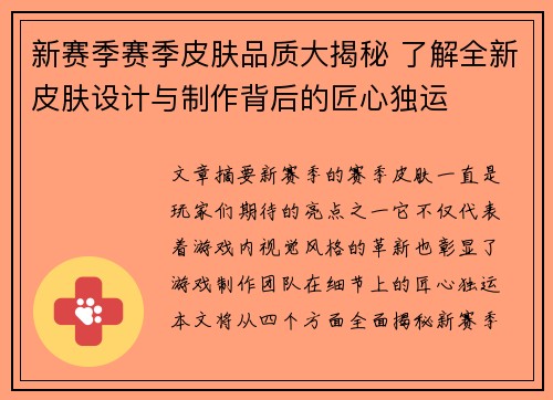 新赛季赛季皮肤品质大揭秘 了解全新皮肤设计与制作背后的匠心独运 新赛季赛季皮肤品质大揭秘 了解全新皮肤设计与制作背后的匠心独运