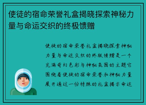 使徒的宿命荣誉礼盒揭晓探索神秘力量与命运交织的终极馈赠 使徒的宿命荣誉礼盒揭晓探索神秘力量与命运交织的终极馈赠