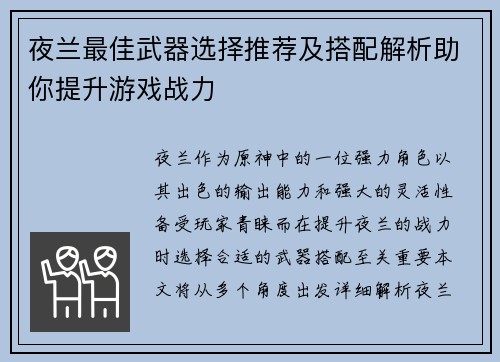 夜兰最佳武器选择推荐及搭配解析助你提升游戏战力 夜兰最佳武器选择推荐及搭配解析助你提升游戏战力